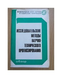 Исследовательские методы научно-технического прогнозирования