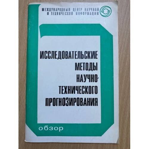 Исследовательские методы научно-технического прогнозирования