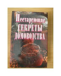 Нестареющие секреты домоводства
