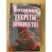 Нестареющие секреты домоводства