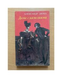 Дама с камелиями