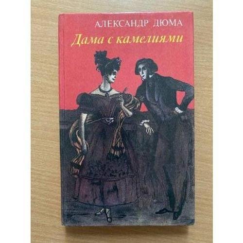 Дама с камелиями