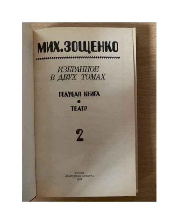 Мих. Зощенко. Избранное в 2 томах