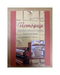 История библиотечного дела в Мордовии