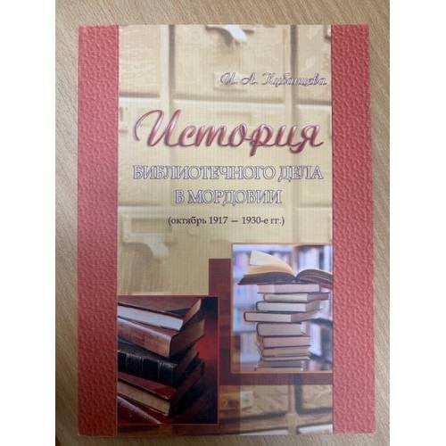 История библиотечного дела в Мордовии