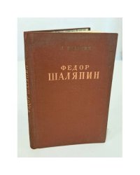 Фёдор Шаляпин [Очерк жизни и творчества]