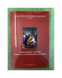 Труды Государственного Эрмитажа. LXVIII. Эрмитажные чтения памяти В.Ф. Левинсона-Лессинга. 2015