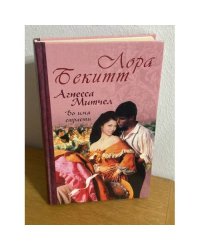 Агнесса Митчел: Во имя страсти