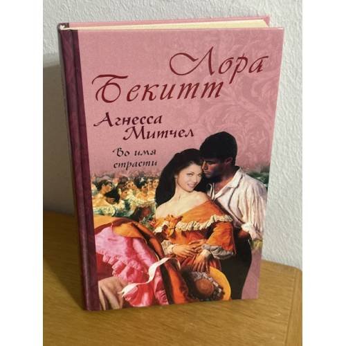 Агнесса Митчел: Во имя страсти