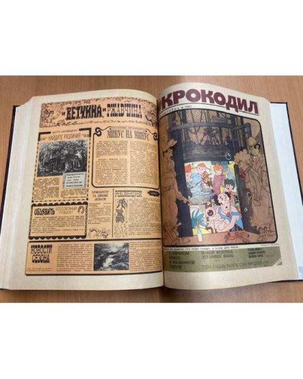 Полная годовая подшивка журнала Крокодил за 1987 год (1-36)