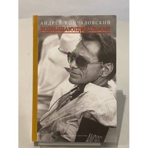 Обложка книги «Возвышающий обман» — Андрей Сергеевич Кончаловский, ISBN 5890480332