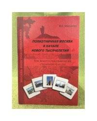 Полиэтничная Москва в начале нового тысячелетия. Как видит и показывает ее столичная пресса