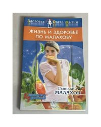 Жизнь и здоровье по Малахову