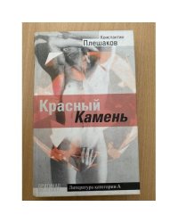 Красный камень