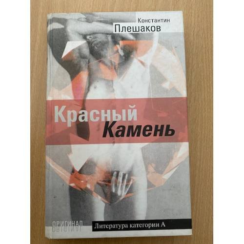 Красный камень