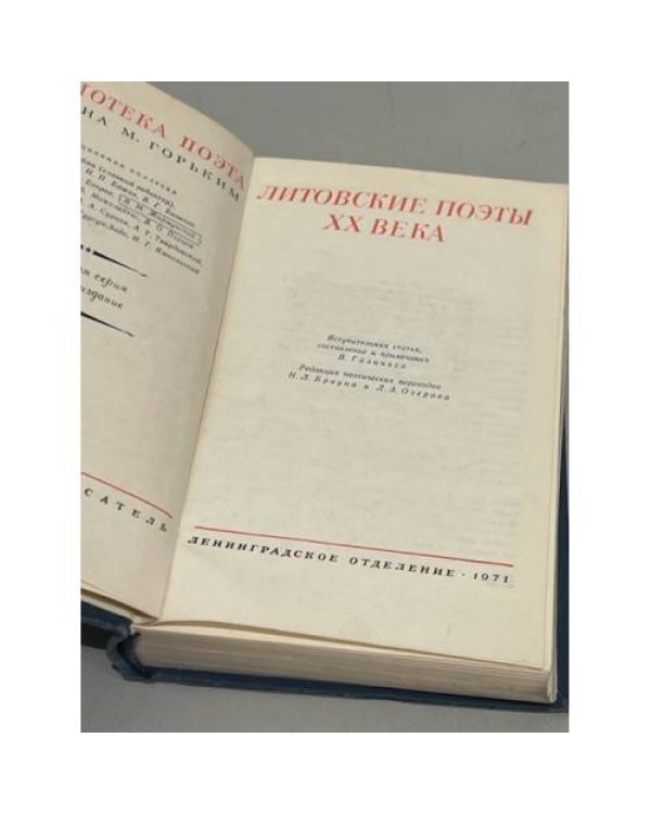 Дополнительное изображение книги «Литовские поэты XX века»