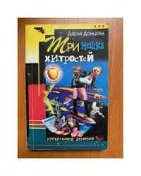 Три мешка хитростей