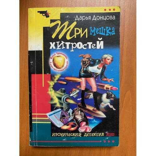 Три мешка хитростей