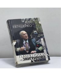Памятники не эмигрируют
