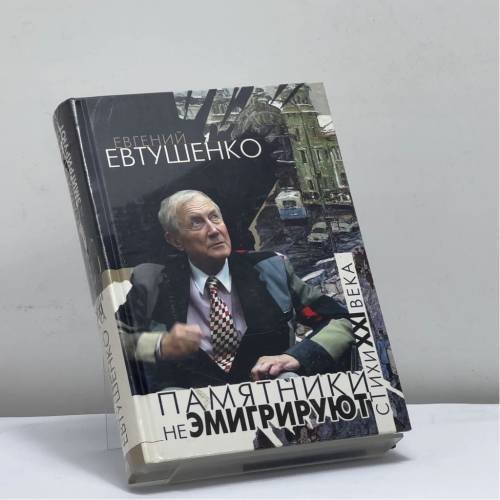 Обложка книги «Памятники не эмигрируют» — Евгений Евтушенко, ISBN 9785699107322