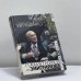 Обложка книги «Памятники не эмигрируют» — Евгений Евтушенко, ISBN 9785699107322