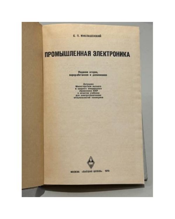Дополнительное изображение книги «Промышленная электроника»