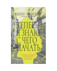 Теперь я знаю, с чего начать