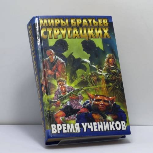 Обложка книги «Время учеников» — Вадим Казаков, Леонид Кудрявцев, Андрей Лазарчук, Сергей Лукьяненко, Николай Романецкий, Вячеслав Рыбаков, Ант Скаландис, Михаил Успенский, ISBN 9785170044153