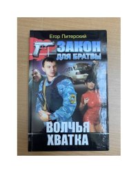 Волчья хватка