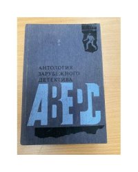 Антология зарубежного детектива