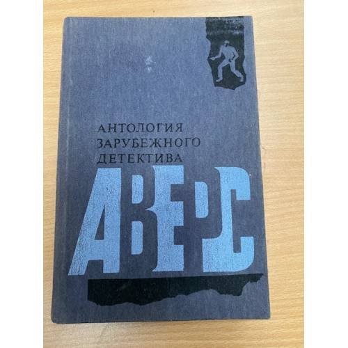 Антология зарубежного детектива