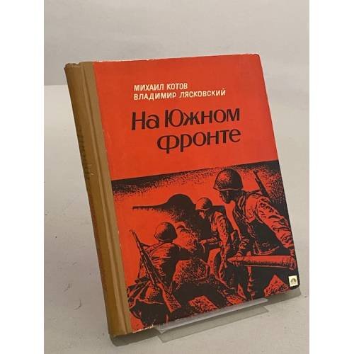 Обложка книги «На Южном фронте» — Котов Михаил Иванович, Лясковский Владимир Георгиевич