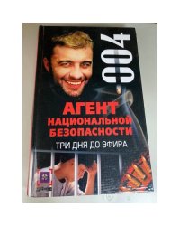 Агент национальной безопасности. Три дня до эфира