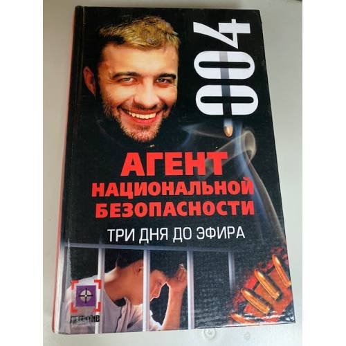 Агент национальной безопасности. Три дня до эфира