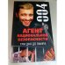 Агент национальной безопасности. Три дня до эфира