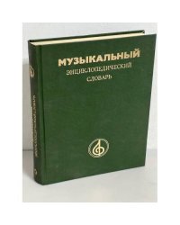 Музыкальный энциклопедический словарь