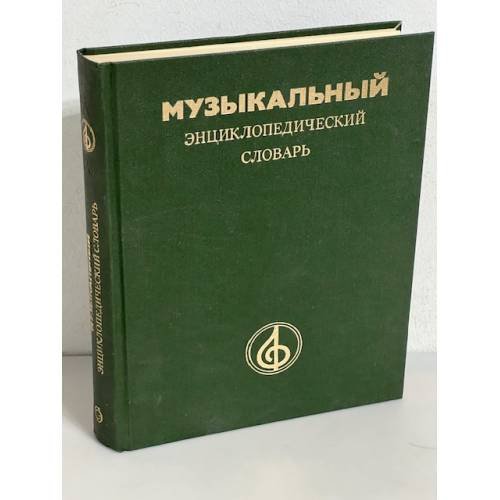 Музыкальный энциклопедический словарь