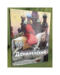 Евгений Данилевский