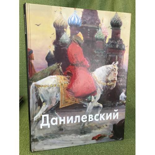 Евгений Данилевский