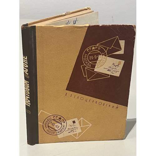 Обложка книги «В почтовом вагоне» — Белоцерковский В.
