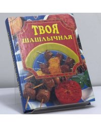 Твоя шашлычная