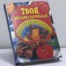 Обложка книги «Твоя шашлычная» — Е. В. Маслякова, ISBN 9785783811210