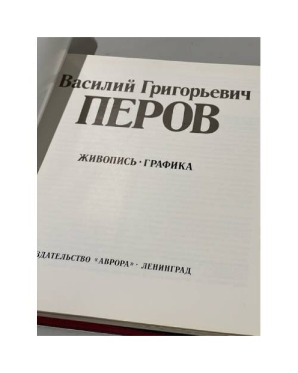 Дополнительное изображение книги «Василий Григорьевич Перов. Живопись. Графика »