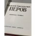 Дополнительное изображение книги «Василий Григорьевич Перов. Живопись. Графика »