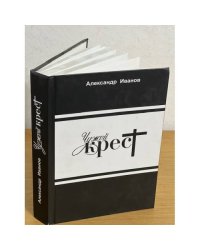 Чужой крест. Рассказы, повесть, Роман