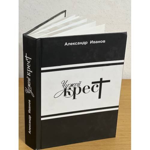 Чужой крест. Рассказы, повесть, Роман