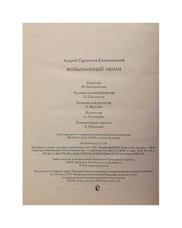 Дополнительное изображение книги «Возвышающий обман»