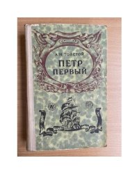 Петр Первый
