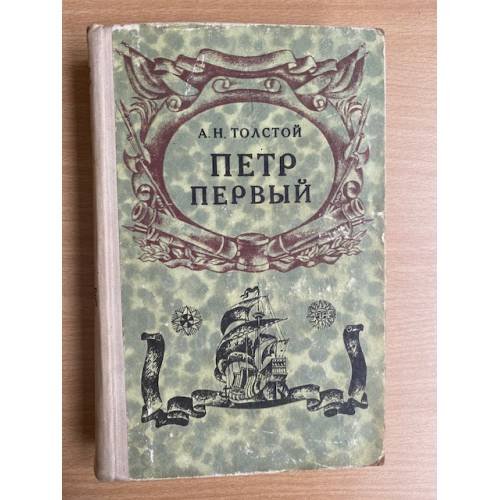 Петр Первый