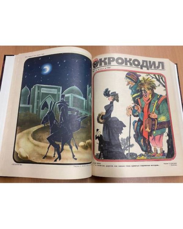 Полная годовая подшивка журнала Крокодил за 1987 год (1-36)